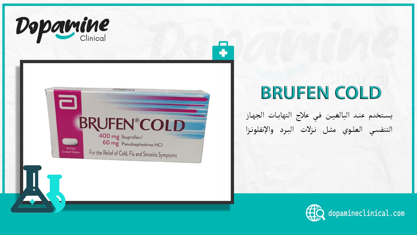 حبوب بروفين كولد آند فلو ، BRUFEN COLD دواعي الاستخدام والاثار الجانبية