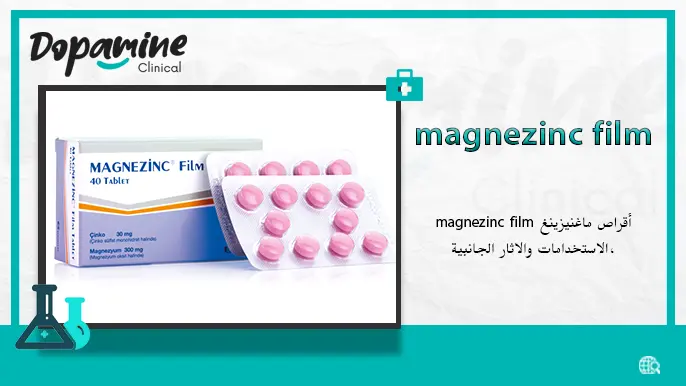 أقراص ماغنيزينغ magnezinc film ،الاستخدامات والاثار الجانبية