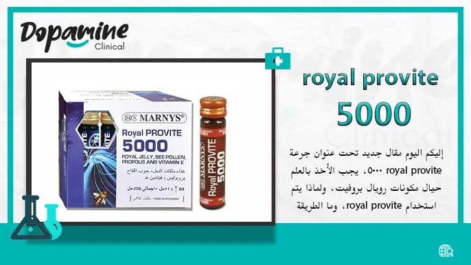 جرعة royal provite 5000