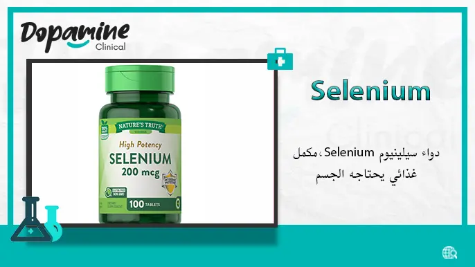 دواء سيلينيوم Selenium،مكمل غذائي يحتاجه الجسم