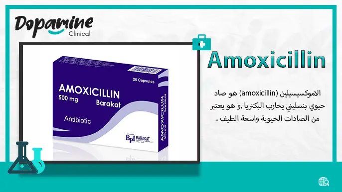 الاموكسيسيلين(Amoxicillin)