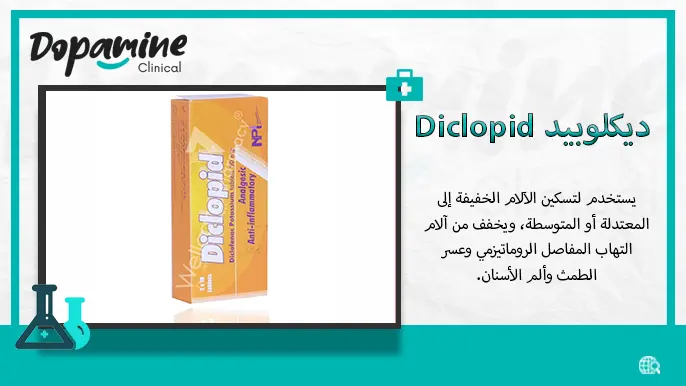 أقراص ديكلوبيد Diclopid