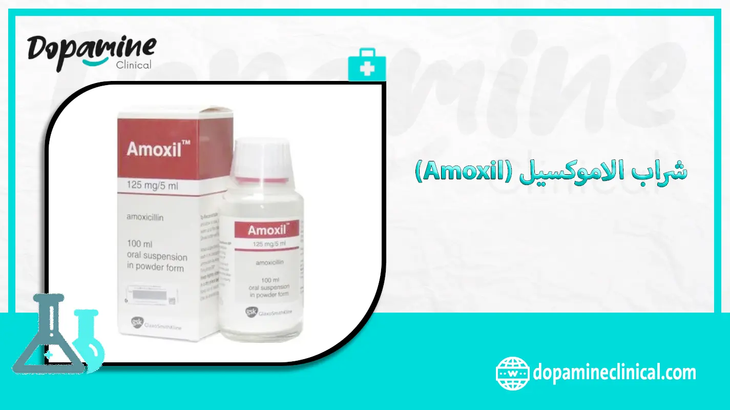 شراب الاموكسيل (Amoxil) المعلق  يتكون من الاموكسيسيلين الذي هو صاد حيوي بنسليني يحارب البكتيريا  .