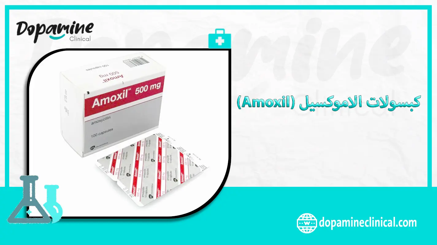 كبسولات الاموكسيل (Amoxil)