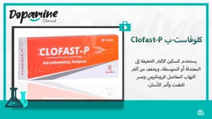كلوفاست-ب Clofast-P