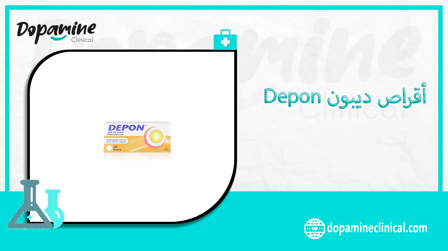 أقراص ديبون Depon