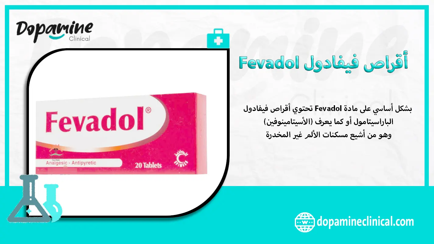 أقراص فيفادول Fevadol