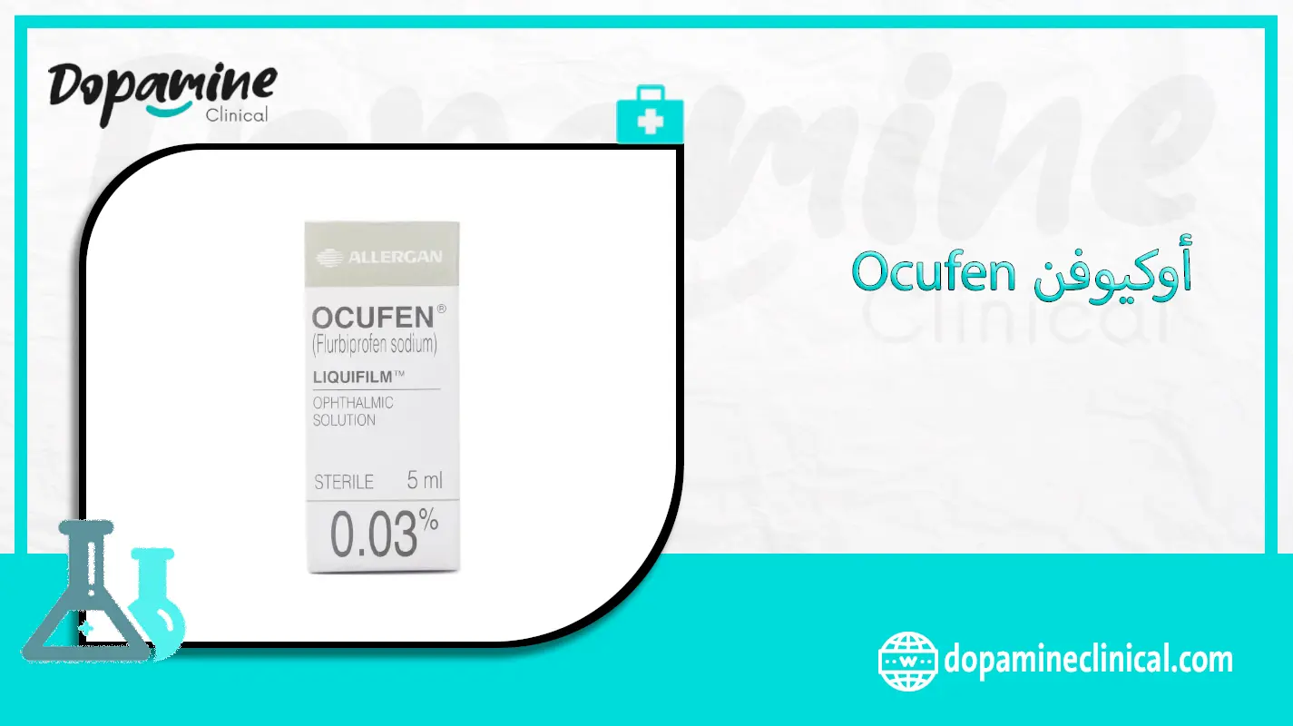 أوكيوفن Ocufen