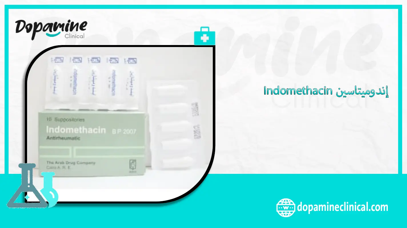 إندوميتاسين Indomethacin