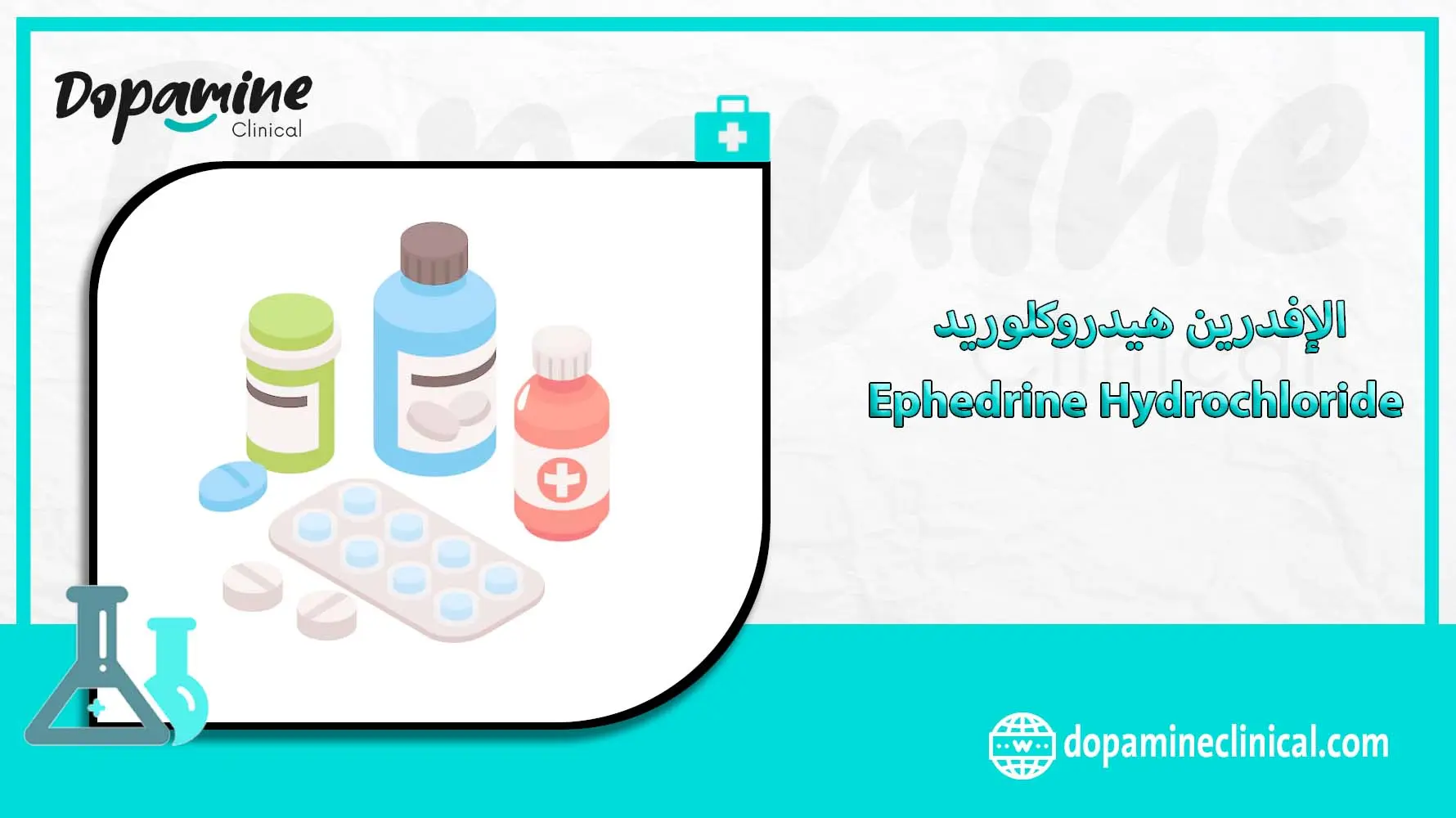 الإفدرين هيدروكلوريد Ephedrine Hydrochloride
