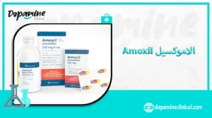 الاموكسيل (Amoxil) يتكون من الاموكسيسيلين الذي هو صاد حيوي بنسليني يحارب البكتيريا