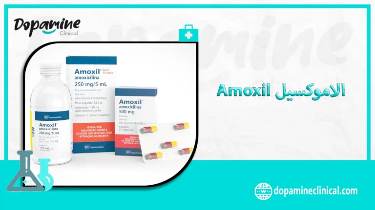 الاموكسيل (Amoxil) يتكون من الاموكسيسيلين الذي هو صاد حيوي بنسليني يحارب البكتيريا