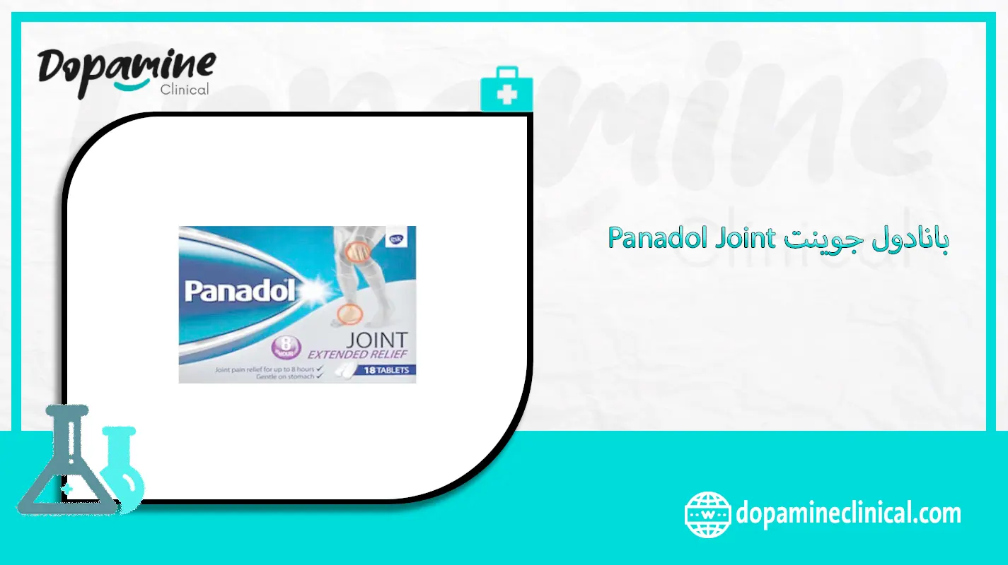 بانادول جوينت Panadol Joint