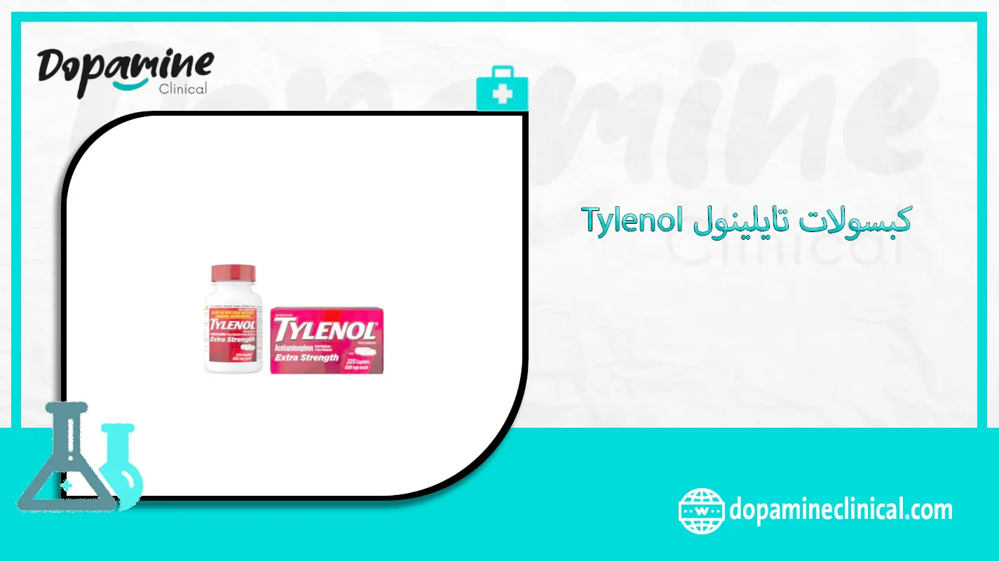 كبسولات تايلينول Tylenol