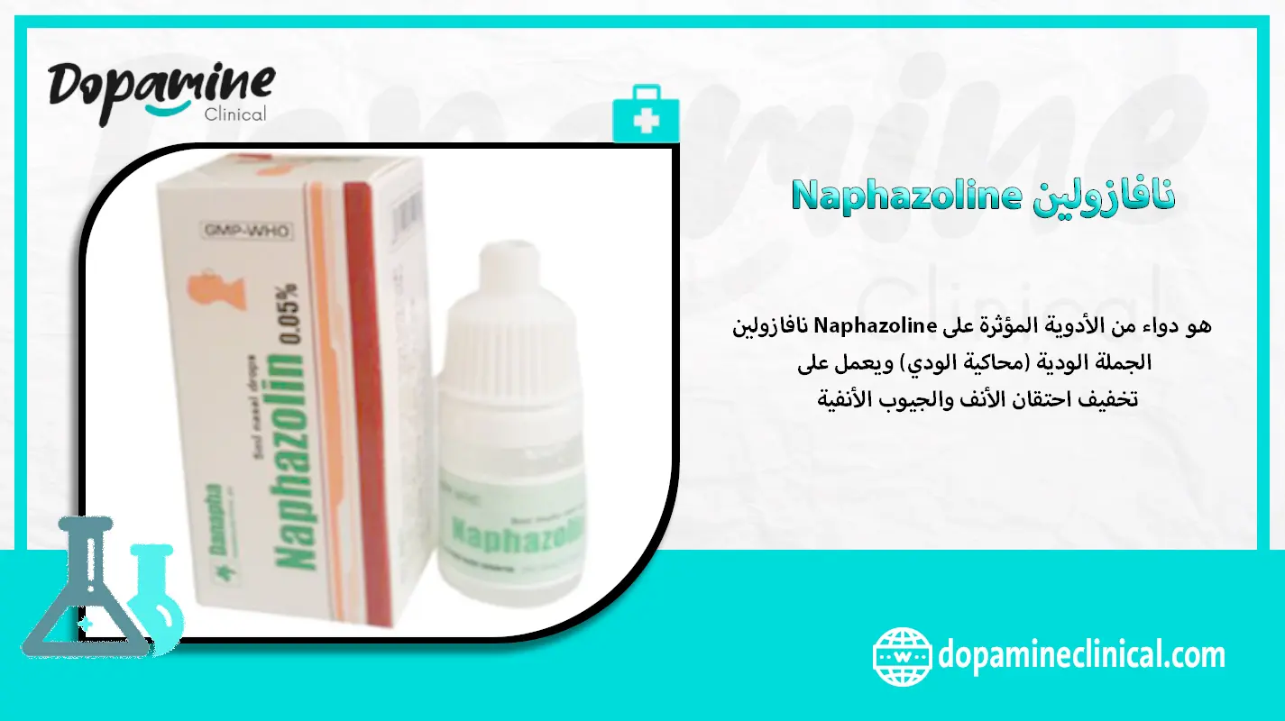 نافازولين Naphazoline