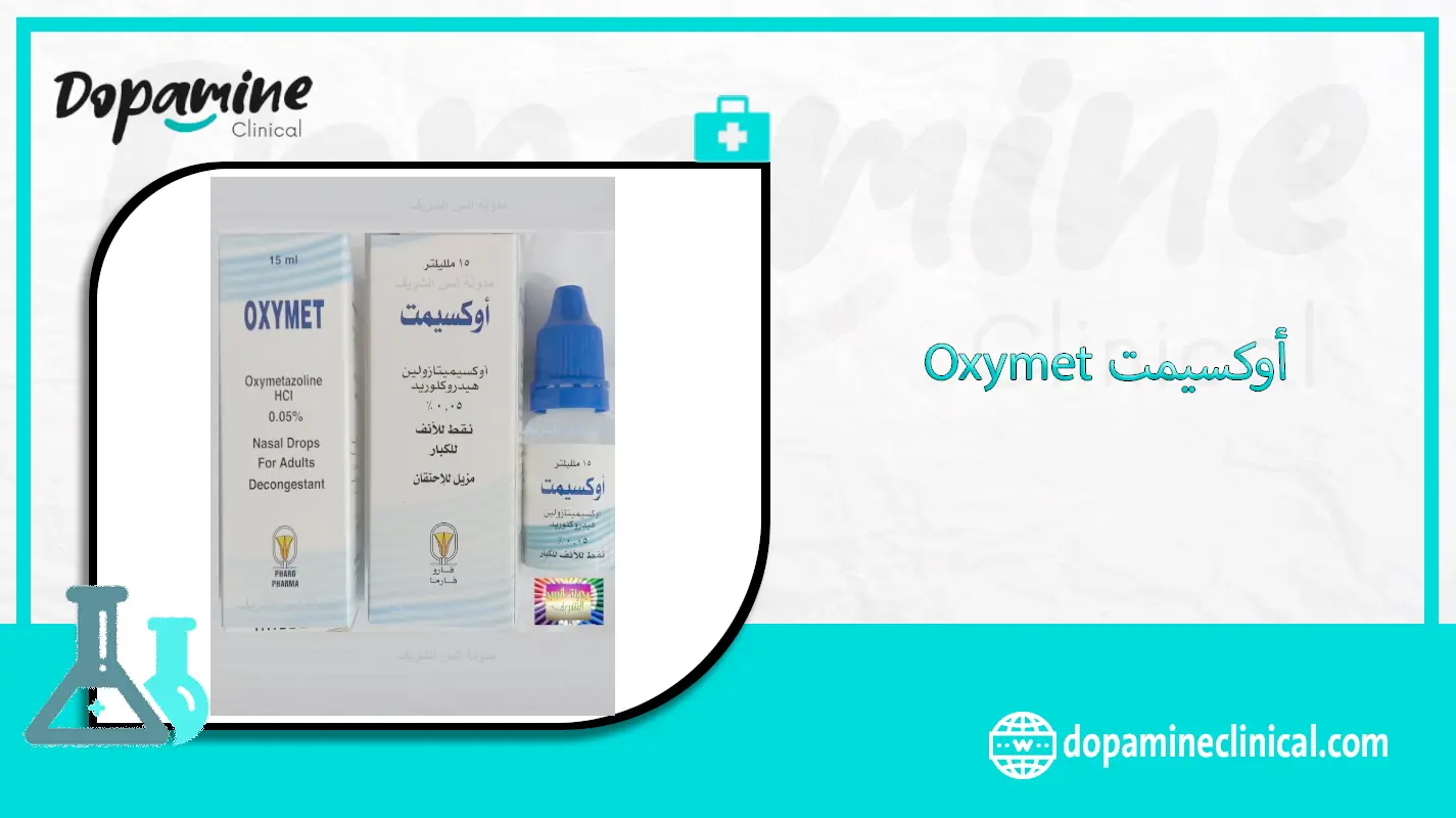 أوكسيمت Oxymet دواعي الاستعمال والاثار الجانبية