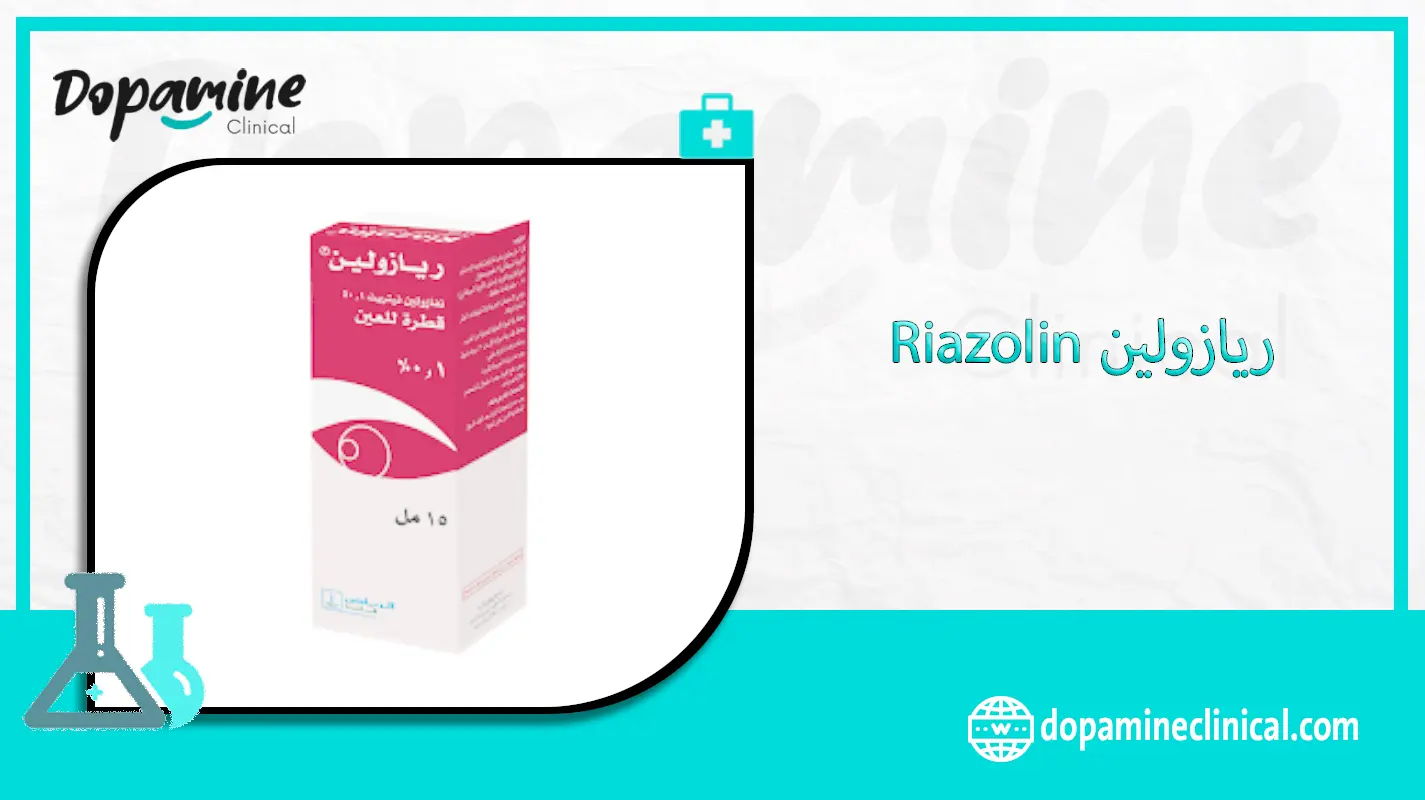 ريازولين Riazolin دواعي الاستعمال والاثار الجانبية