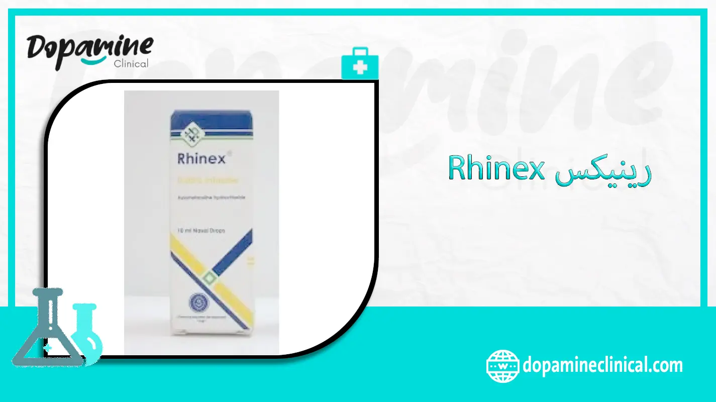 رينيكس Rhinex دواعي الاستعمال والاثار الجانبية