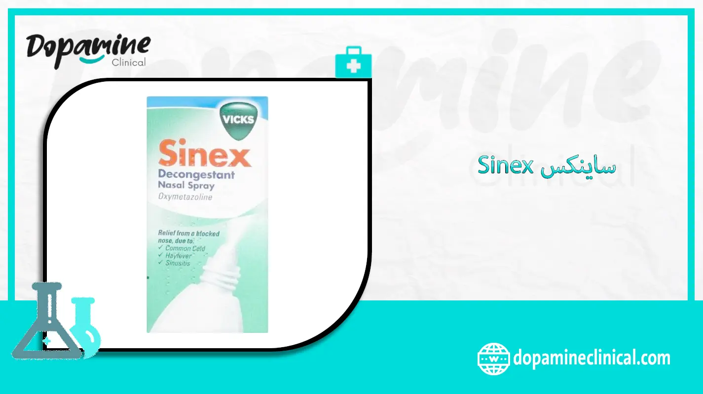 ساينكس Sinex - دواعي الاستعمال والاثار الجانبية