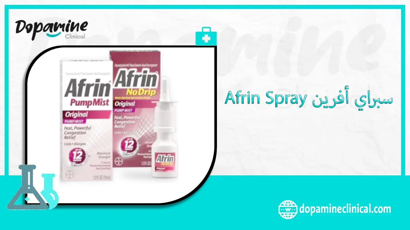 سبراي أفرين Afrin Spray - -دواعي الاستعمال والاثار الجانبية