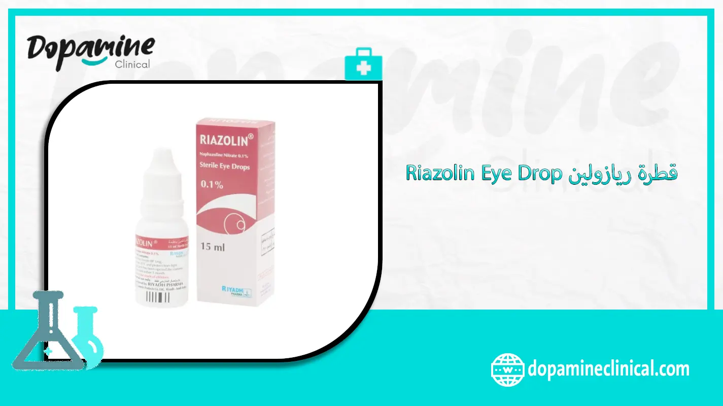 قطرة ريازولين Riazolin Eye Drop دواعي الاستعمال والاثار الجانبية