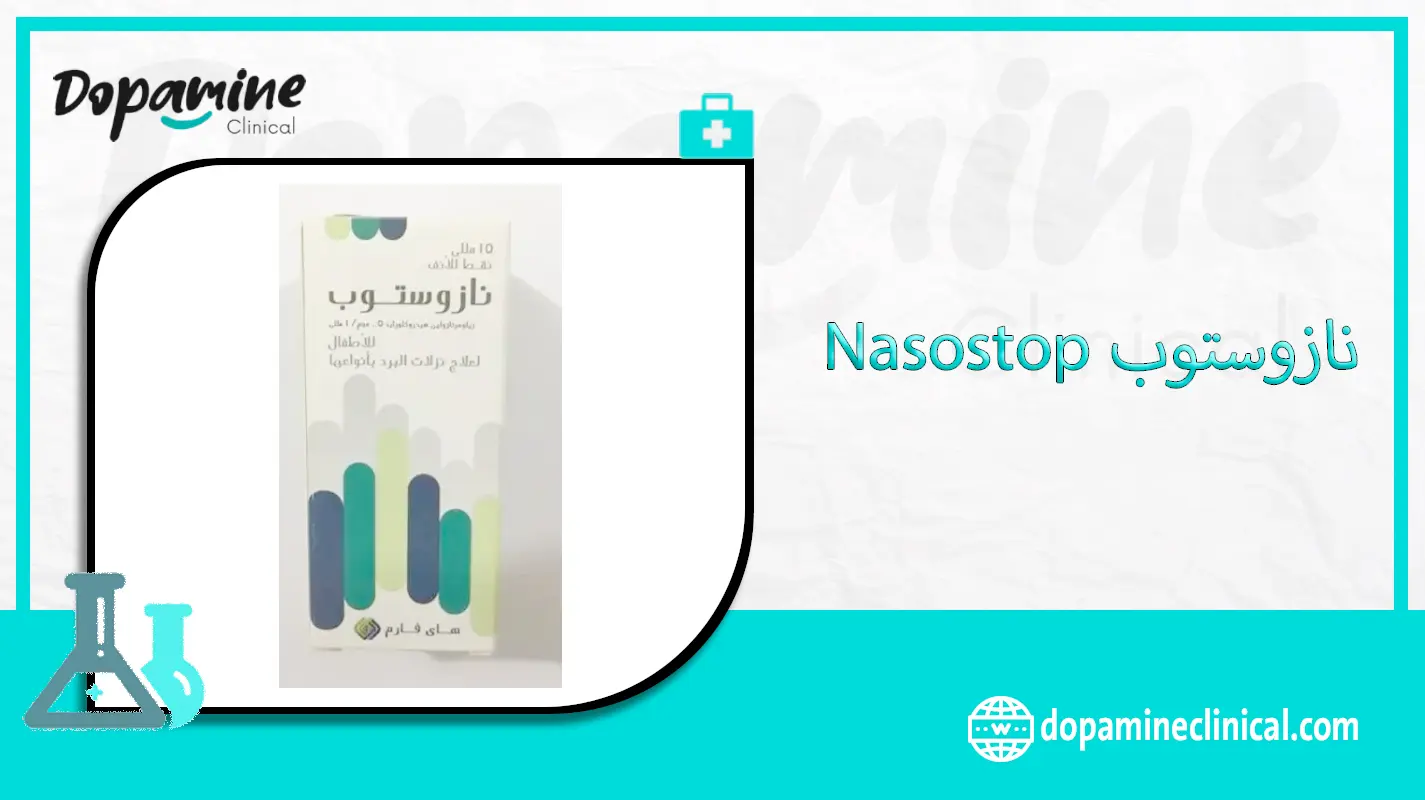 نازوستوب Nasostop دواعي الاستعمال والاثار الجانبية