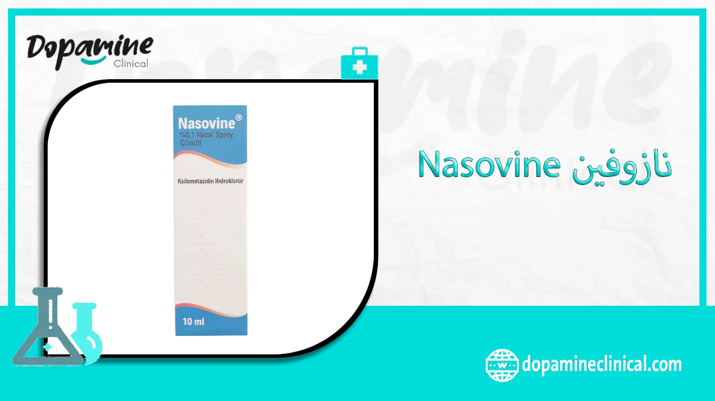 نازوفين Nasovine - دواعي الاستعمال والاثار الجانبية