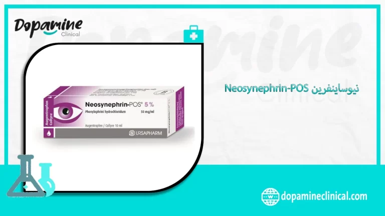 نيوساينفرين Neosynephrin-POS